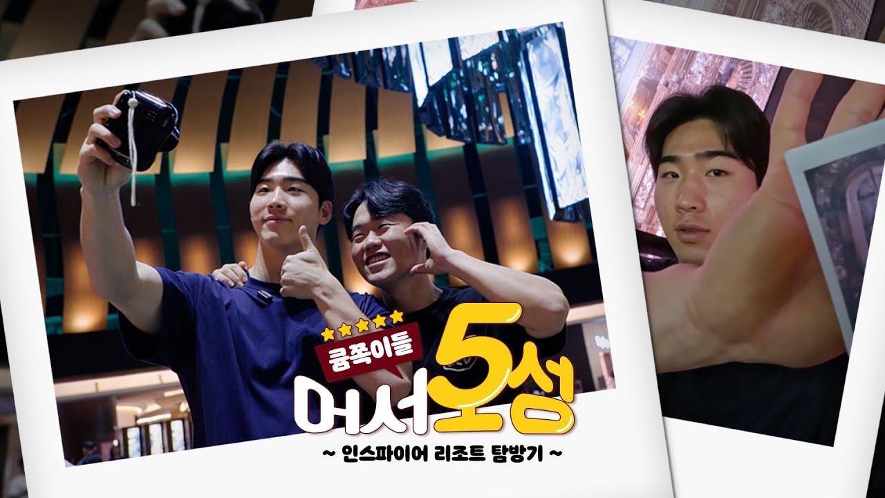 ⭐큠쪽이들! 어서5성⭐ 주형이와 영우의 원정 숙소 인스파이어 리조트 탐방기