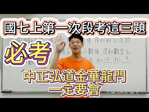 【國七上第一次數學段考必考重點】準備國七上第一次數學段考一定要會