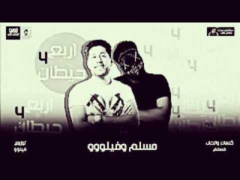 مهرجان 4 اربع حيطان - فيلو - مسلم / توزيع شبح الكون