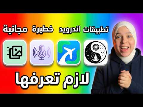 8 تطبيقات أندرويد مخفية 2026 التطبيق الرابع سيغير هاتفك تماما