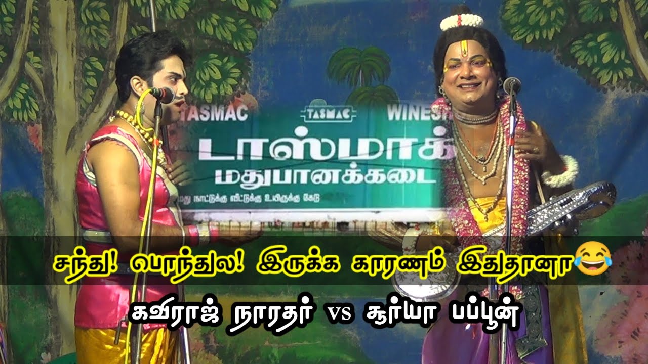 😂 சந்து பொந்துல wine shop இருக்க காரணம் தெரியுமா? கவிராஜ் நாரதர்,சூர்யா பப்பூன்/ Vallakulam Nadagam