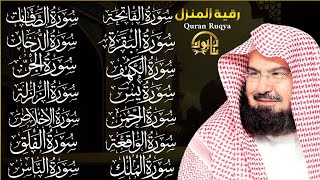 رقية المنزل | حماية للبيت بصوت الشيخ عبد الرحمن السديس | القرآن للراحة والشفاء ✨ | Quran Ruqyah