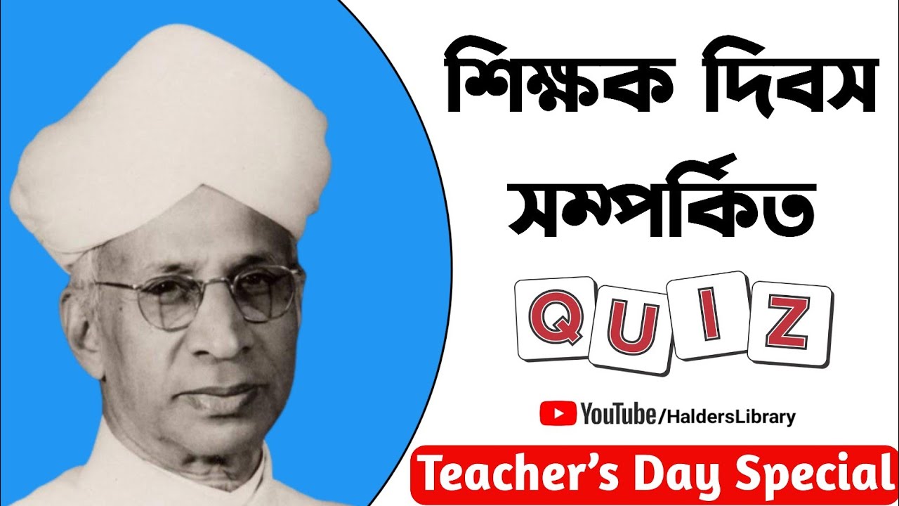 Teacher's Day Quiz In Bengali // Teachers Day Quiz // শিক্ষক দিবস ক্যুইজ