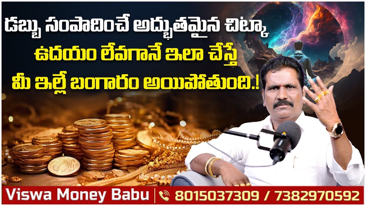 డబ్బు సంపాదించే అద్భుతమైన చిట్కా | Viswa Money Babu Interview | Law of Attraction | Money Mantra