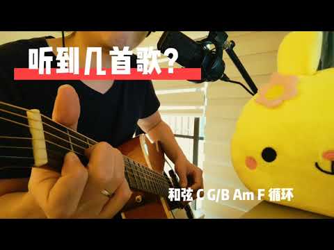 傻瓜大叔的吉他串烧乐理《少年》之外你还听到什么歌？