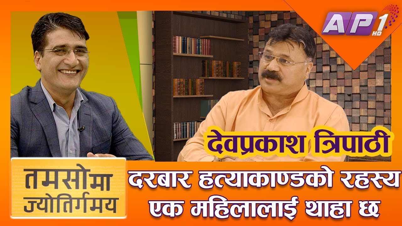 धर्म निरपेक्षता/संघीयता विदेशीको ज्याला खाएर ल्याइएको हो || TAMASOMA JYOTIRGAMAYA || TIKARAM YATRI