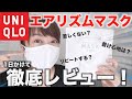 話題沸騰！ユニクロのエアリズムマスクを1日かけて徹底レビュー！本音は？【ユニクロ購入品】【入手困難】