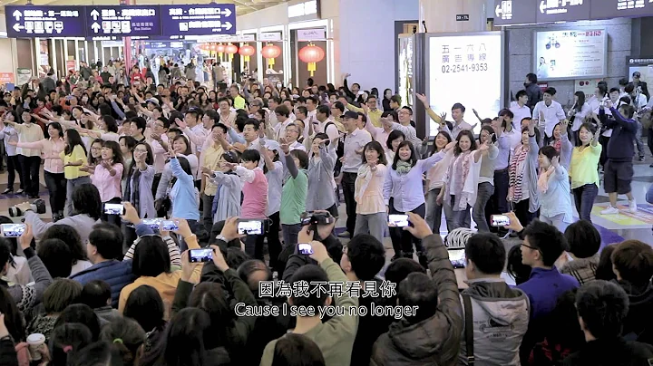 惊喜合唱 民歌四十 Flash Mob Chorus at Ban Qiao Rail Station - 天天要闻