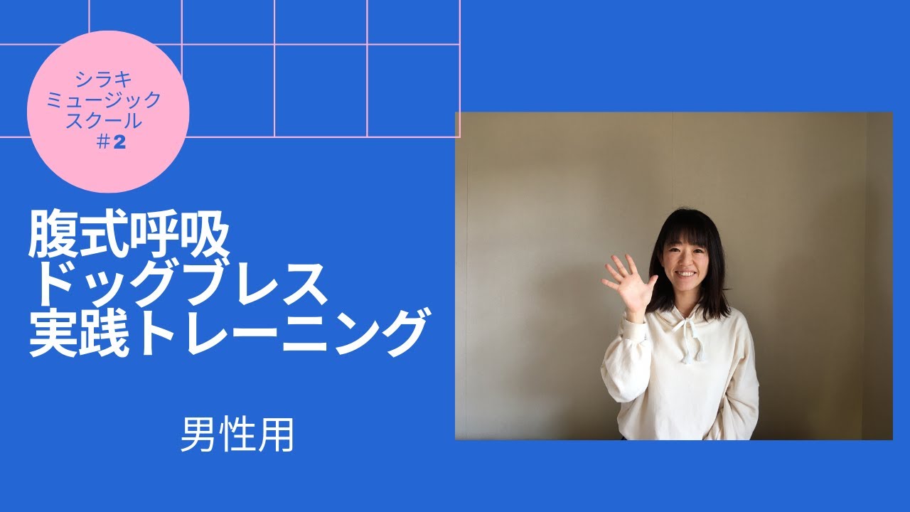 ドッグブレスです。② ボイトレ基礎♯2（男性用） 腹式呼吸ドッグブレス - YouTube