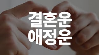 사주 연애운 결혼운 애정운 보는 방법 !!