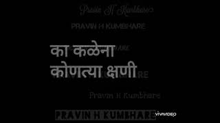 Ka kalena kontya kshani Karoke का कळेना कोणत्या क्षणी (कराओके)