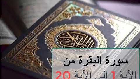 سورة البقرة من الآية 1 الى الآية 20 .للحفظ . آيات مكررة 5 مرات