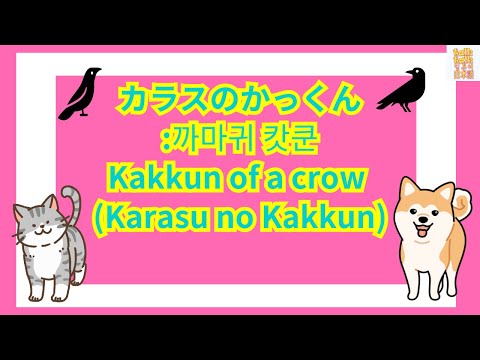 [日本の童謡]91.カラスのかっくん~Kakkun of a crow:Karasu no Kakkun~(with Kor/Jap/Eng sub)