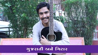ગુજરાતી અને ગિટાર #amikhuva #amitkhuvacomedy #gujaraticomedy #gujaratijokes