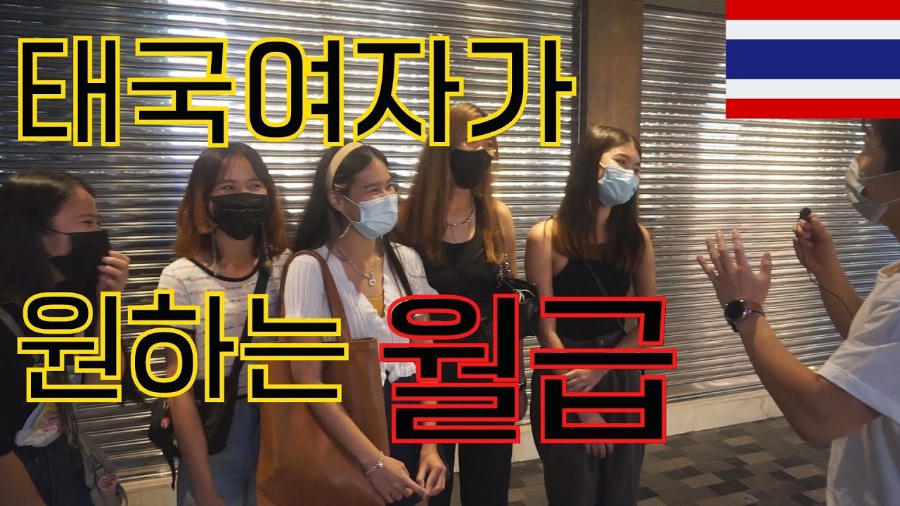 New 태국여자가 원하는 한국남자 월급은 얼마일까?