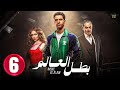 حصريااا الحلقة 6 من مسلسل بطل العالم بطولة عصام عمر فتحي عبد الوهاب جيهان الشماشرجي 