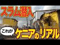 【スラム街潜入】2022年ケニアの"リアル"がここにある｜ナイロビをビジネスとグルメで街歩きしてみた【輸入品買付の旅】