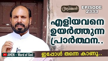 1 CHRONICLES 17: 16 | Amen - Word of God | March 21, 2022 | Episode - 2333 | Fr Shaji Thumpechirayil
