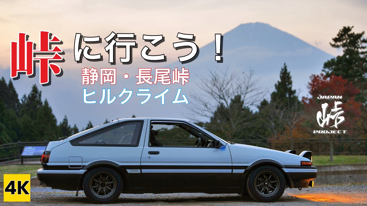 ［AE86 4K ASMR］ハチロクで峠に行こう！（長尾/上り/曇り/ほぼ夜）