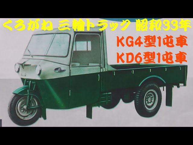 旧車カタログ くろがね 三輪トラック KG4型1屯車 KD6型1屯車 昭和33年