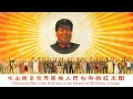 Chairman Mao is the Red Sun in the Hearts of All Ethnic Groups - 毛主席是各族人民心中的红太阳 (chinese song)