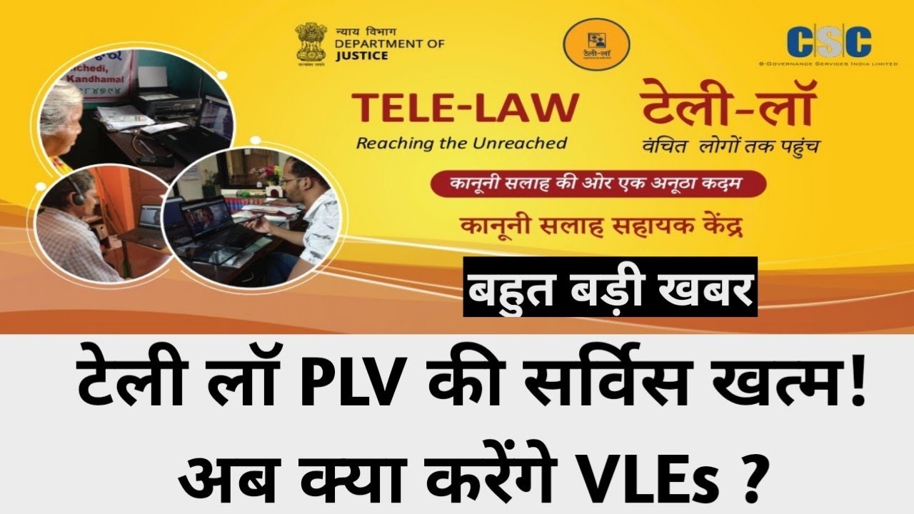 Tele Law PLV (Para Legal Volunteer) News |टेली लॉ सर्विस में PLV का काम खत्म | 