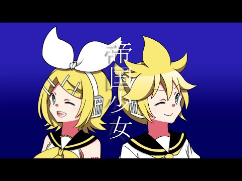 【鏡音リン・鏡音レン・AIきりたん】帝国少女【カバー】