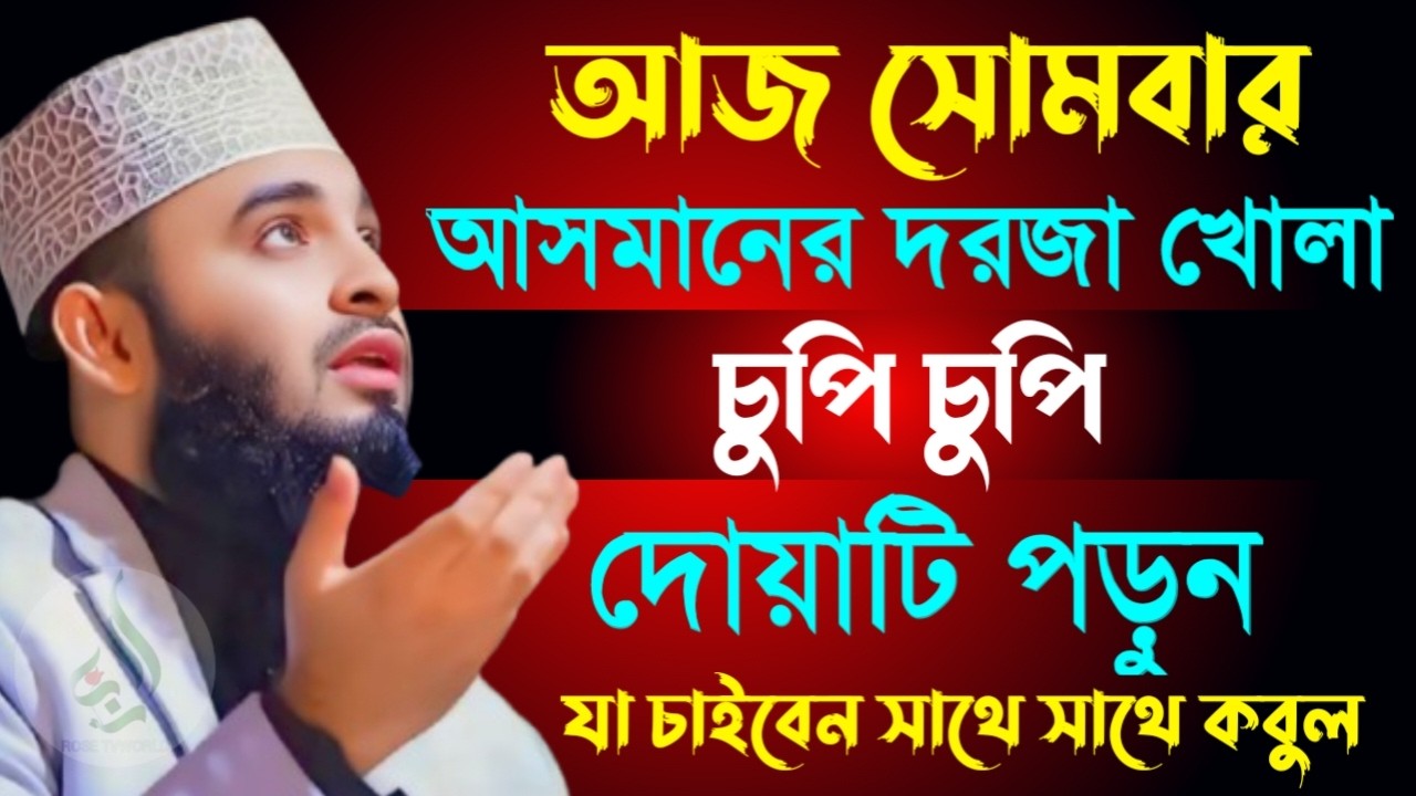 🛑সোমবার আসমানে দরজা খোলা চুপি চুপি দোয়াটি ১বার পড়ুন আশা পূরণ হবে🛑মিজানুর রহমান আজহারী 3/1/026