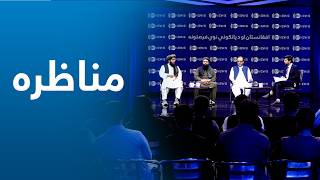 Debate on Afghanistan and New Investment Opportunities | مناظره: افغانستان او د پانګونې نوي فرصتونو screenshot 4