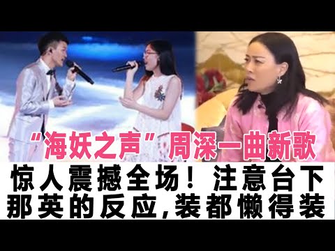“海妖之聲”周深一曲新歌驚人震撼全場！注意臺下那英的反應，裝都沒這么真啊，網友：太丟人了！時代電影大世界#周深 #白鹿 #李克勤