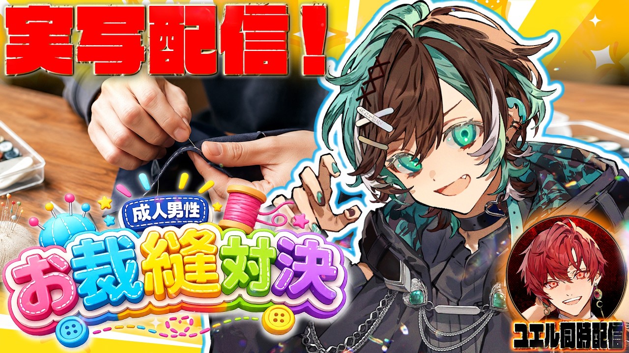 【初実写】成人男性のお裁縫対決！神の手先を魅せつける妖精【初噛みつき/ #ブラフラ】