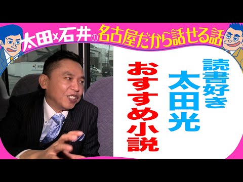 読書好き　太田光　オススメ小説
