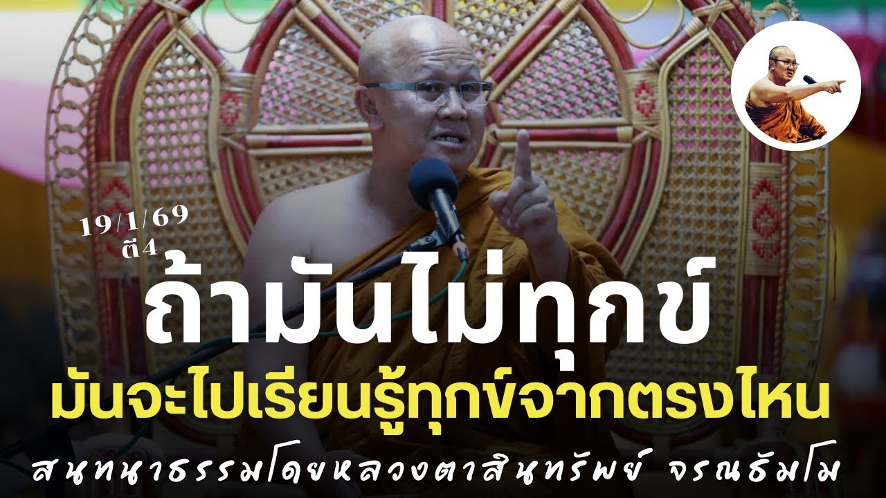 Live พระสิ้นคิดสนทนาธรรม ตี4 19/1/69