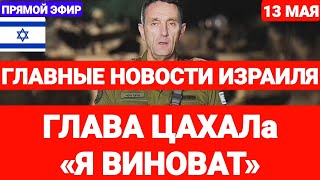 Новости Израиля. ГЛАВА ЦАХАЛа: «Я ВИНОВАТ». Выпуск 641.Радио Наария. #израиль #новостиизраиля #иран