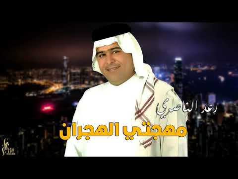 رعد الناصري مهجتي الهجران اروع حفلات اهل الريف 2021