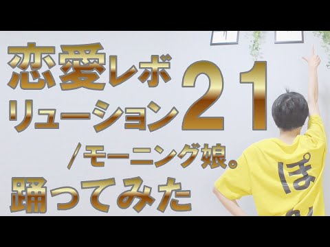 【ぽんでゅ】恋愛レボリューション21/モーニング娘。 踊ってみた【ハロプロ】