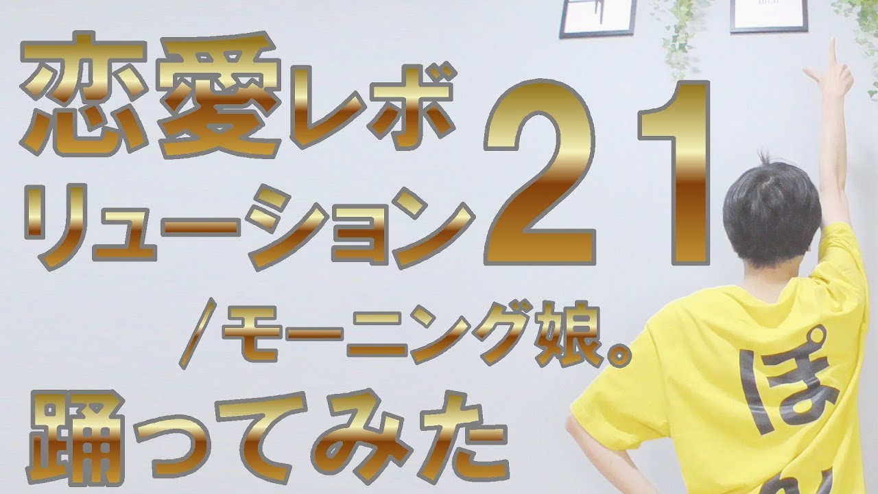 【ぽんでゅ】恋愛レボリューション21/モーニング娘。 踊ってみた【ハロプロ】