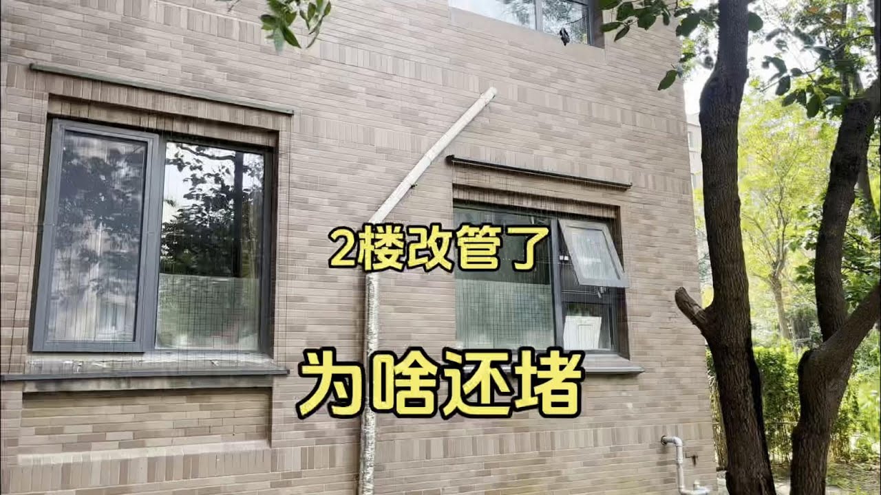 为什么受伤的总是2楼？不过今天这活和以前还真有所不同 #疏通下水道 #高压疏通下水道 #济南疏通下水道 #济南高压疏通下水道 #管道疏通培训