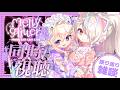 【#めるりぷラストライブ】ライブ2日目⁉夜公演同時視聴振り返り雑談💜🩷最高の感動をもう一度✨【九楽ライ/月紫アリア】