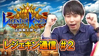 【レジェキン通信#2】「大賢者ヴォイド降臨！」攻略！宮坊大奮闘の裏で絆を深めるふたりの王様