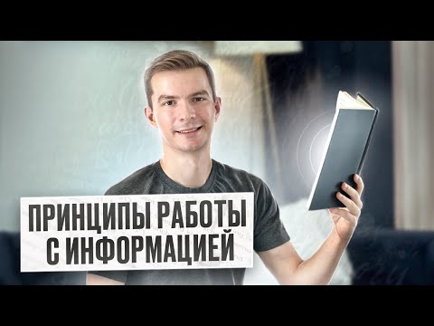 видео: Принципы работы с информацией