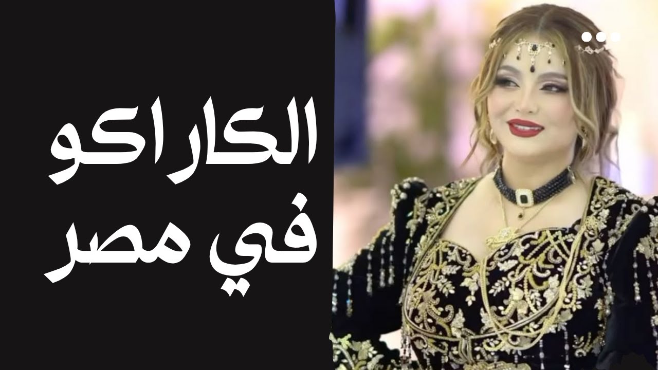 مهندسة مصرية اكتشفت سحر الكاراكو والبلوزة في الجزائر!