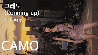 CAMO(카모)그래도(ft.Loopy(루피)) [가사/해석][Lyrics] #카모 #camo #루피 #loopy