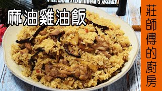 【麻油雞油飯】油飯做法 敎你煮出米粒油亮鹹香撲鼻台灣味的麻油飯/ 莊師傅的廚房