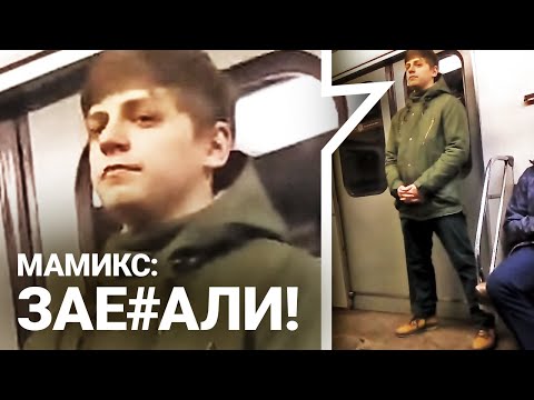 Встретил МАМИКСА в метро и ОХРЕНЕЛ от...