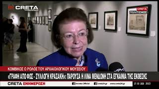 "Γραφή από Φως – Συλλογή Κρασάκη" - Παρούσα η  Λίνα Μενδώνη στα εγκαίνια της έκθεσης