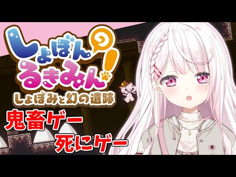 【しょぼんのるきみん！】しょぼみと幻の遺跡を攻略していくぞ👻【椎名唯華/にじさんじ】