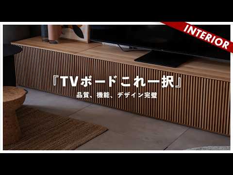 【家具買い換え】TVの主張を抑えるローボード!インテリアコーディネートしやすいデザイン(高野木工)