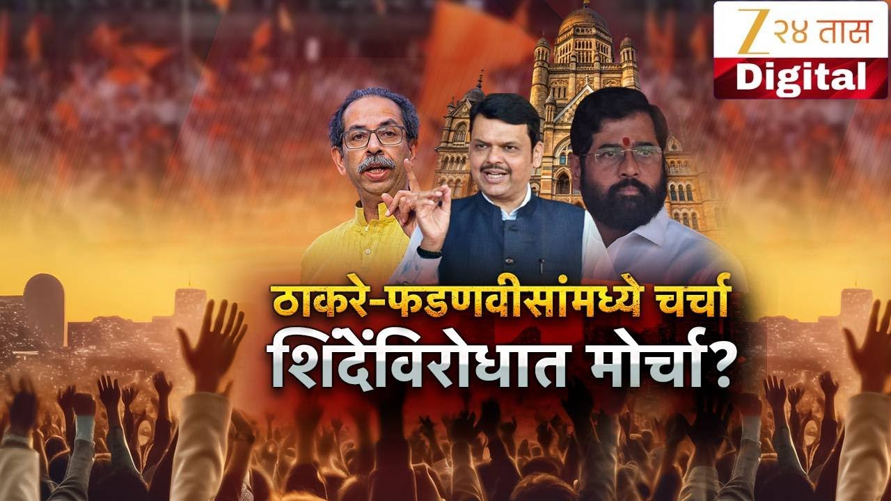 Special Report on Eknath Shinde | मुंबई महापौरपदाबाबत मोठा ट्विस्ट; शिंदेंची कोंडी करण्याचा प्रयत्न?