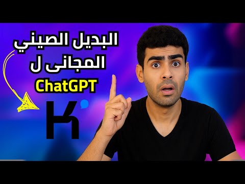 الذكاء الاصطناعي الصينى المجاني  2 يقلب عالم الذكاء الاصطناعى من جديد